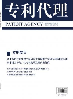 专利代理期刊